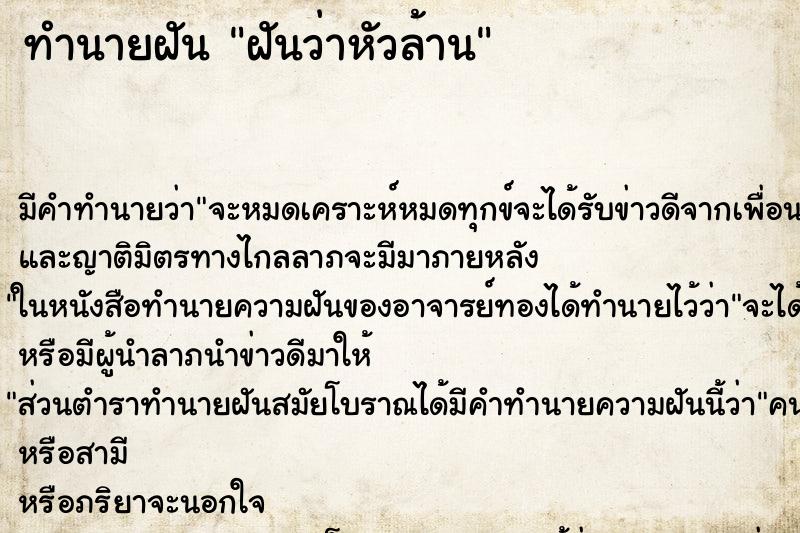 ทำนายฝัน ฝันว่าหัวล้าน ตำราโบราณ แม่นที่สุดในโลก