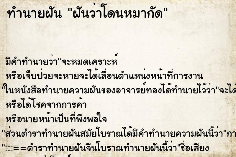 ทำนายฝัน ฝันว่าโดนหมากัด ทำนายฝัน ฝันว่าโดนหมากัด