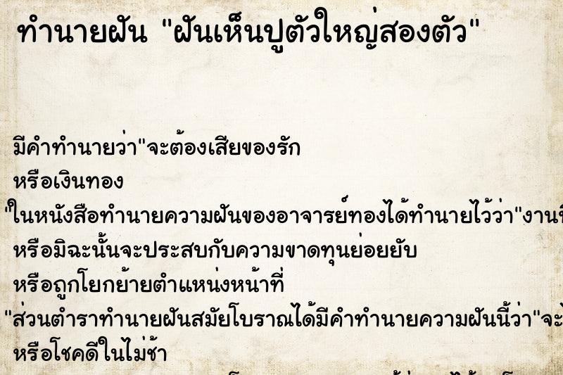 ทำนายฝันฝันเห็นปูตัวใหญ่สองตัว ทำนายฝันทำนายฝันฝันเห็นปูตัวใหญ่สองตัว