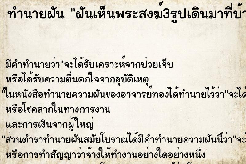 ทำนายฝันฝันเห็นพระสงฆ์3รูปเดินมาที่บ้าน ทำนายฝันทำนายฝันฝันเห็นพระสงฆ์3รูปเดินมาที่บ้าน