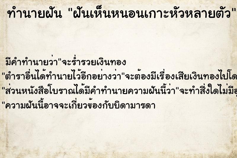 ทำนายฝัน ฝันเห็นหนอนเกาะหัวหลายตัว ทำนายฝัน ฝันเห็นหนอนเกาะหัวหลายตัว