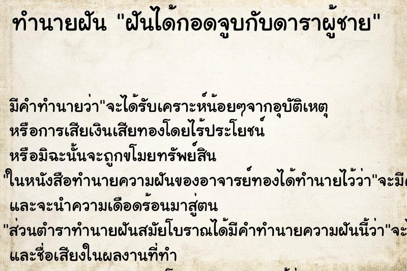 ทำนายฝัน ฝันได้กอดจูบกับดาราผู้ชาย ตำราโบราณ แม่นที่สุดในโลก