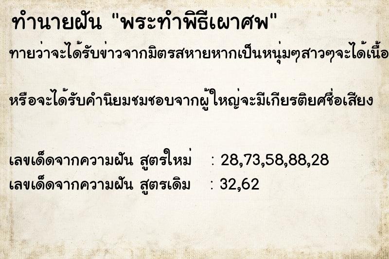 ทำนายฝัน พระทำพิธีเผาศพ ทำนายฝัน พระทำพิธีเผาศพ