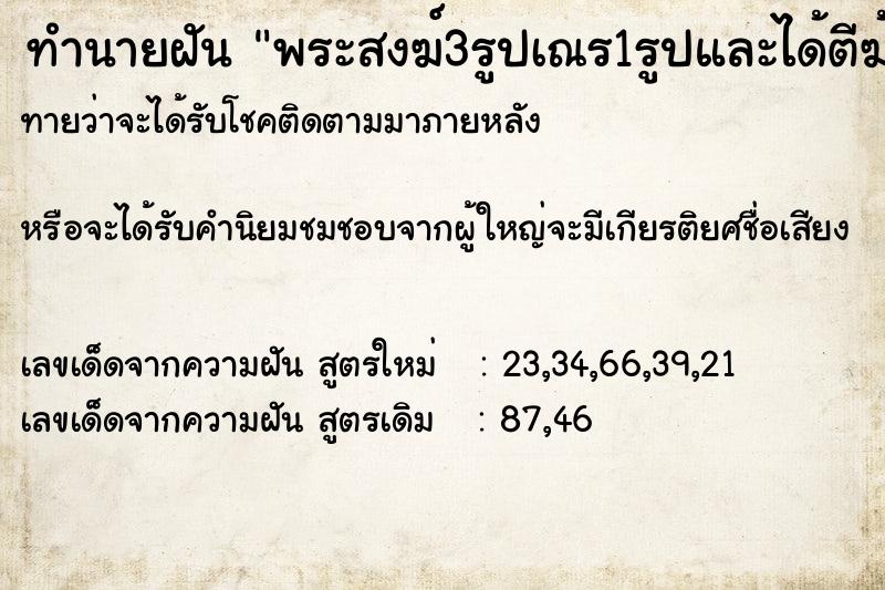 ทำนายฝันทำนายฝันพระสงฆ์3รูปเณร1รูปและได้ตีฆ้องไม้