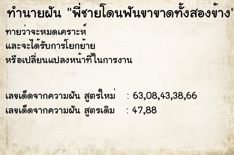 ทำนายฝันพี่ชายโดนฟันขาขาดทั้งสองข้าง ทำนายฝันทำนายฝันพี่ชายโดนฟันขาขาดทั้งสองข้าง