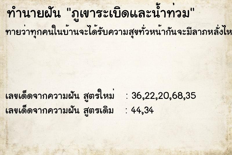 ทำนายฝันภูเขาระเบิดและน้ำท่วม ทำนายฝันทำนายฝันภูเขาระเบิดและน้ำท่วม