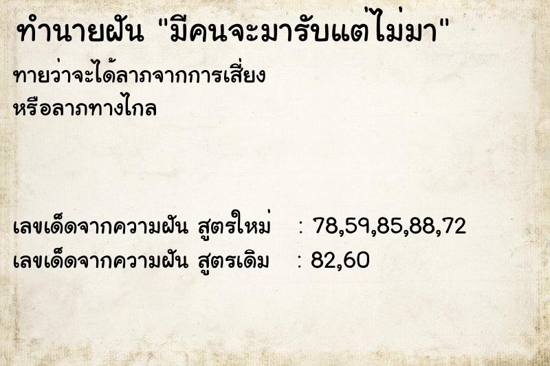ทำนายฝันทำนายฝันมีคนจะมารับแต่ไม่มา