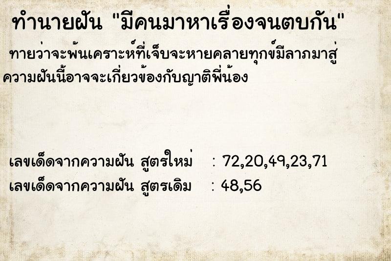 ทำนายฝันมีคนมาหาเรื่องจนตบกัน ทำนายฝันทำนายฝันมีคนมาหาเรื่องจนตบกัน