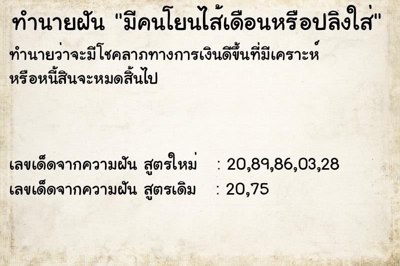ทำนายฝัน มีคนโยนไส้เดือนหรือปลิงใส่