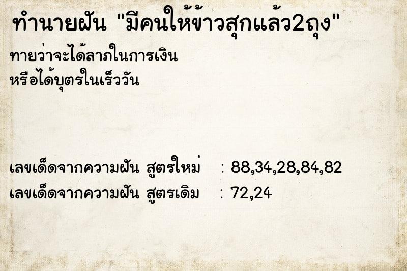ทำนายฝันทำนายฝันมีคนให้ข้าวสุกแล้ว2ถุง