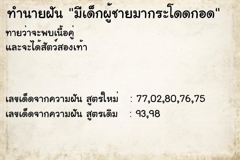 ทำนายฝันทำนายฝันมีเด็กผู้ชายมากระโดดกอด