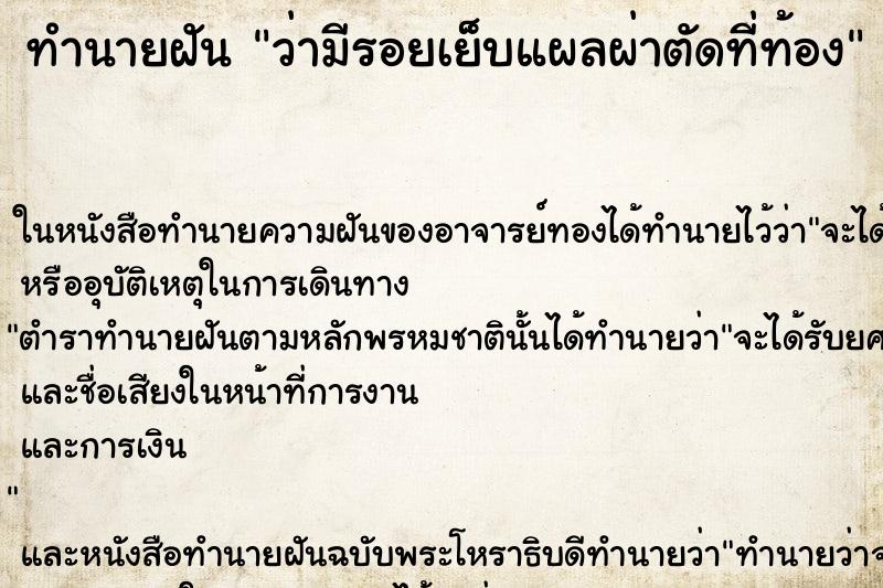 ทำนายฝันทำนายฝันว่ามีรอยเย็บแผลผ่าตัดที่ท้อง