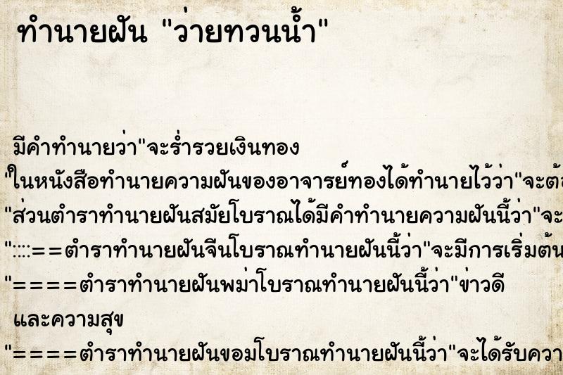 ทำนายฝัน ว่ายทวนน้ำ ตำราโบราณ แม่นที่สุดในโลก