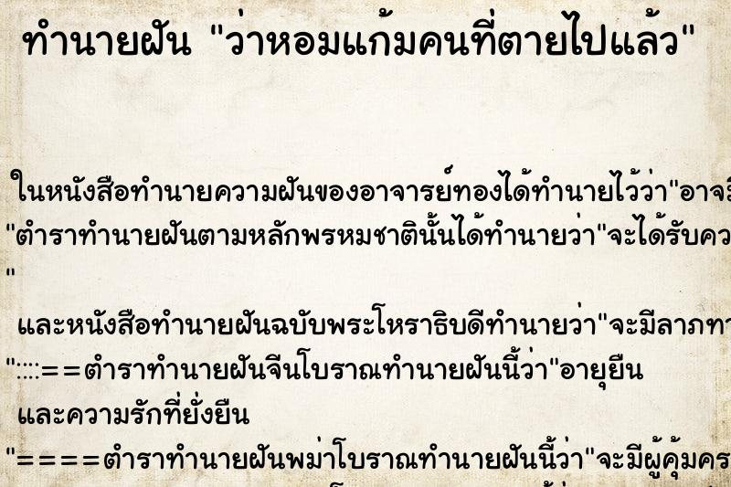 ทำนายฝัน ว่าหอมแก้มคนที่ตายไปแล้ว ทำนายฝัน ว่าหอมแก้มคนที่ตายไปแล้ว