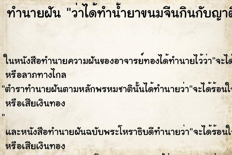 ทำนายฝัน ว่าได้ทำน้ำยาขนมจีนกินกับญาติ ทำนายฝัน ว่าได้ทำน้ำยาขนมจีนกินกับญาติ