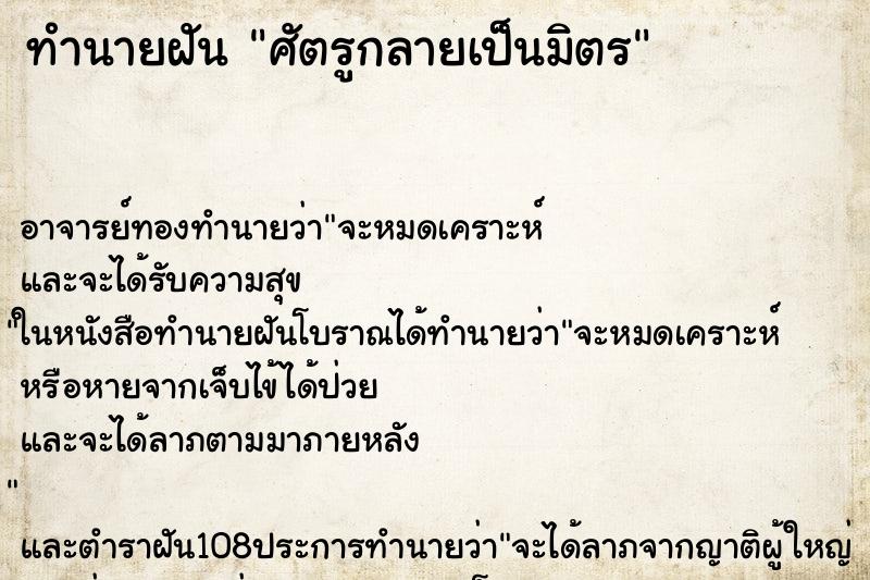 ทำนายฝัน ศัตรูกลายเป็นมิตร