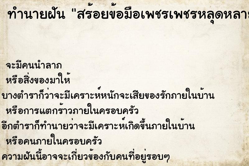 ทำนายฝัน สร้อยข้อมือเพชรเพชรหลุดหลายเม็ด