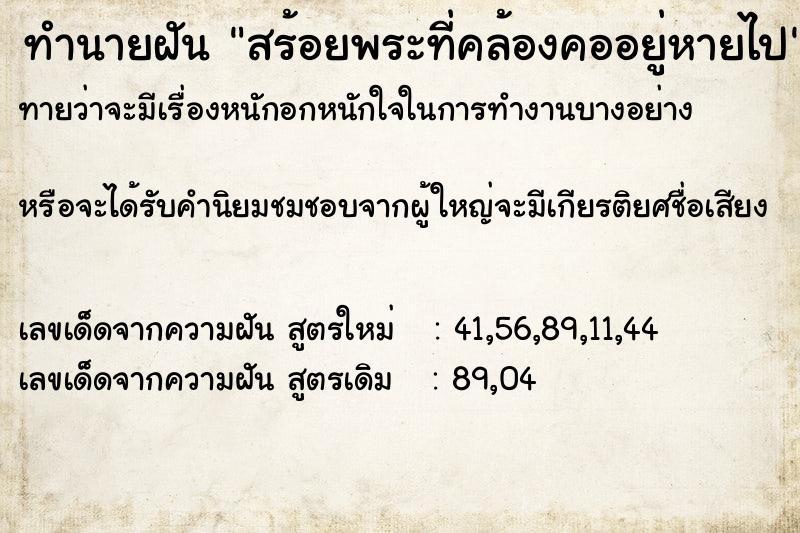 ทำนายฝันสร้อยพระที่คล้องคออยู่หายไป ทำนายฝันทำนายฝันสร้อยพระที่คล้องคออยู่หายไป