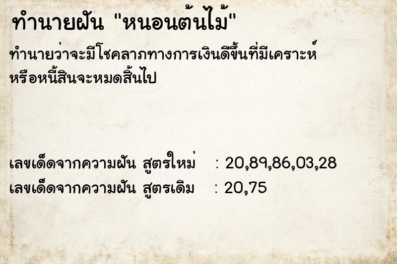 ทำนายฝัน หนอนต้นไม้