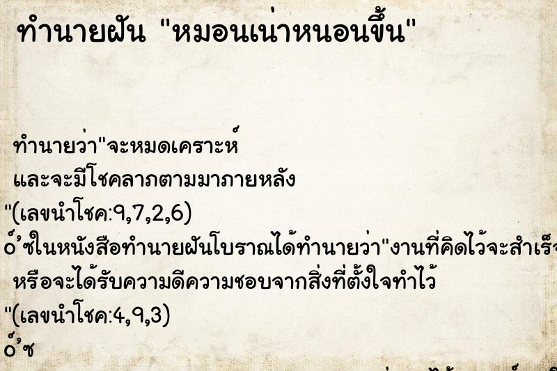 ทำนายฝันหมอนเน่าหนอนขึ้น ทำนายฝันทำนายฝันหมอนเน่าหนอนขึ้น