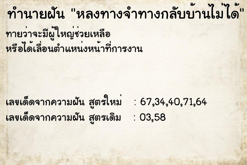 ทำนายฝันทำนายฝันหลงทางจำทางกลับบ้านไม่ได้