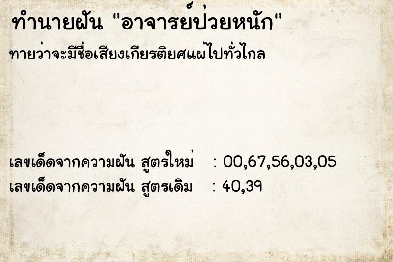 ทำนายฝันอาจารย์ป่วยหนัก ทำนายฝันทำนายฝันอาจารย์ป่วยหนัก