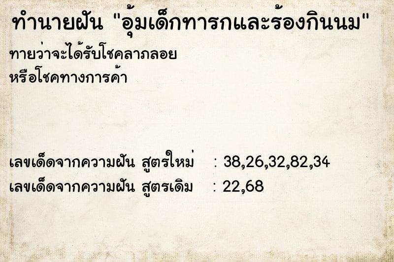 ทำนายฝันอุ้มเด็กทารกและร้องกินนม ทำนายฝันทำนายฝันอุ้มเด็กทารกและร้องกินนม