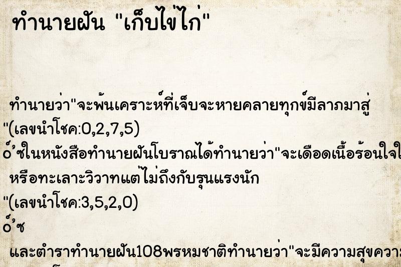 ทำนายฝัน เก็บไข่ไก่ ตำราโบราณ แม่นที่สุดในโลก