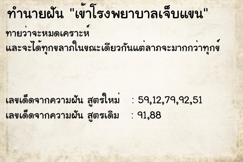 ทำนายฝันทำนายฝันเข้าโรงพยาบาลเจ็บแขน