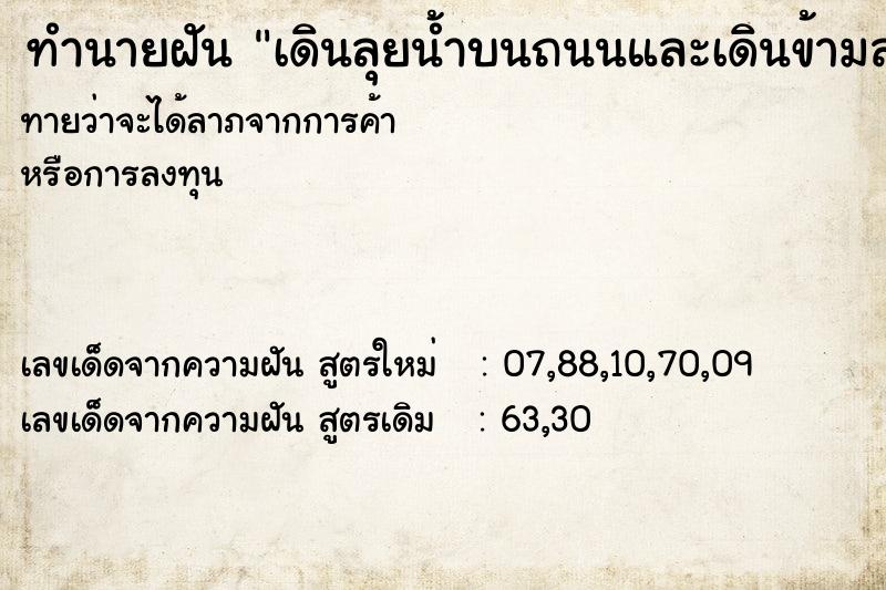 ทำนายฝันทำนายฝันเดินลุยน้ำบนถนนและเดินข้ามสะพานกับผู้หญิง