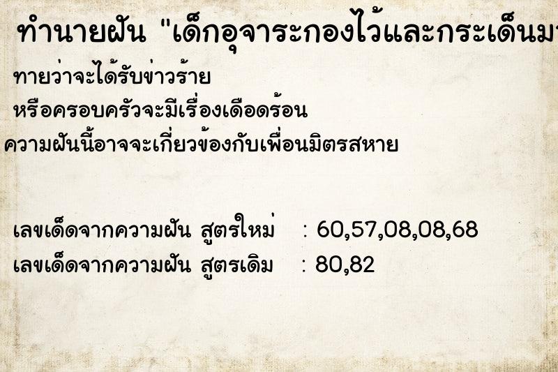 ทำนายฝันเด็กอุจาระกองไว้และกระเด็นมาติดเสื้อตัวเอง ทำนายฝันทำนายฝันเด็กอุจาระกองไว้และกระเด็นมาติดเสื้อตัวเอง