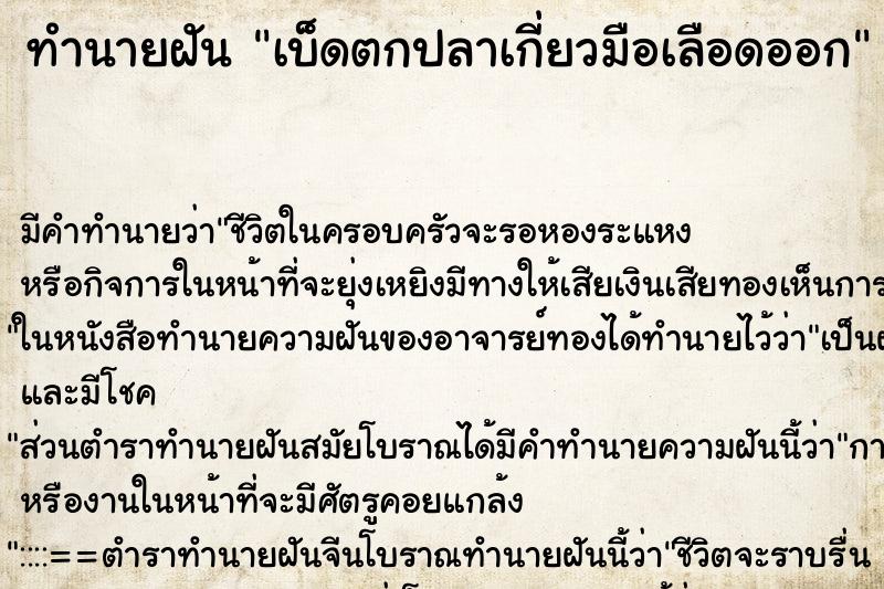 ทำนายฝัน เบ็ดตกปลาเกี่ยวมือเลือดออก ทำนายฝัน เบ็ดตกปลาเกี่ยวมือเลือดออก