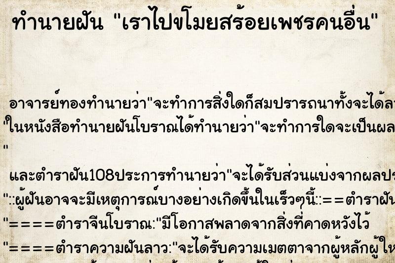 ทำนายฝัน เราไปขโมยสร้อยเพชรคนอื่น ทำนายฝัน เราไปขโมยสร้อยเพชรคนอื่น