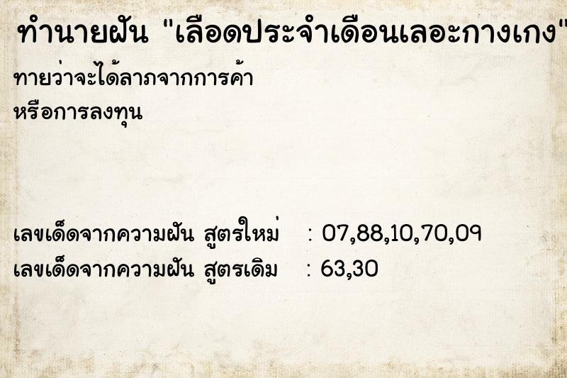 ทำนายฝัน เลือดประจำเดือนเลอะกางเกง ทำนายฝัน เลือดประจำเดือนเลอะกางเกง