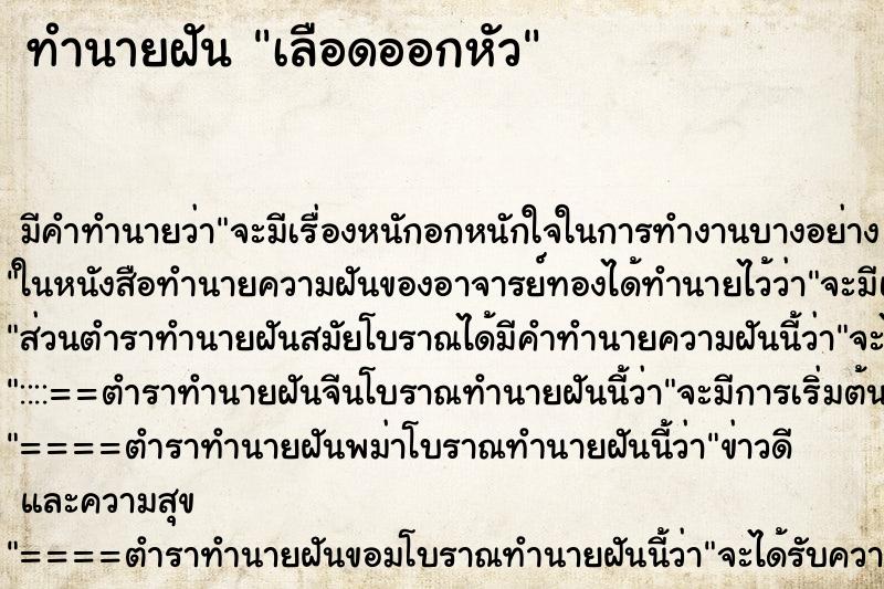 ทำนายฝันทำนายฝันเลือดออกหัว