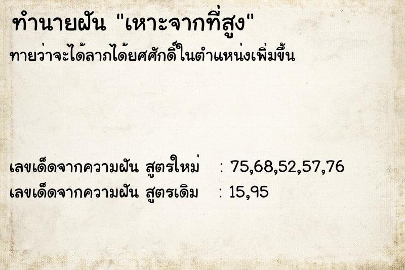 ทำนายฝันทำนายฝันเหาะจากที่สูง