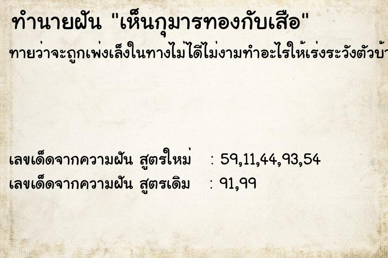 ทำนายฝัน เห็นกุมารทองกับเสือ