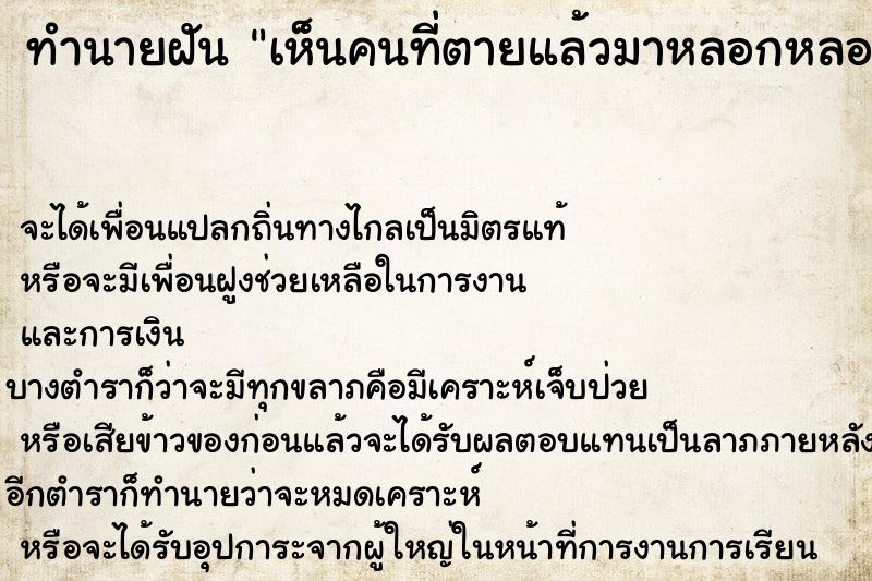 ทำนายฝัน เห็นคนที่ตายแล้วมาหลอกหลอน ทำนายฝัน เห็นคนที่ตายแล้วมาหลอกหลอน