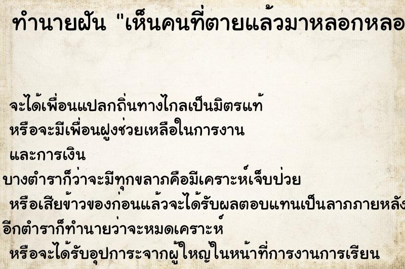 ทำนายฝัน เห็นคนที่ตายแล้วมาหลอกหลอน ตำราโบราณ แม่นที่สุดในโลก