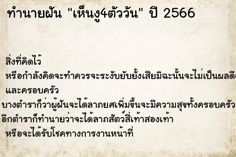 ทำนายฝัน เห็นงู4ตัววัน ทำนายฝัน เห็นงู4ตัววัน