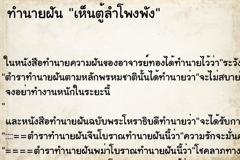 ทำนายฝันเห็นตู้ลำโพงพัง ทำนายฝันทำนายฝันเห็นตู้ลำโพงพัง