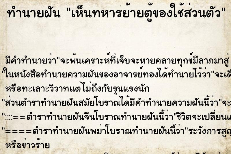 ทำนายฝันทำนายฝันเห็นทหารย้ายตู้ของใช้ส่วนตัว