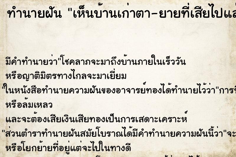ทำนายฝัน เห็นบ้านเก่าตา-ยายที่เสียไปแล้ว ทำนายฝัน เห็นบ้านเก่าตา-ยายที่เสียไปแล้ว
