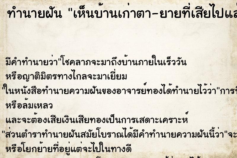 ทำนายฝัน เห็นบ้านเก่าตา-ยายที่เสียไปแล้ว ตำราโบราณ แม่นที่สุดในโลก