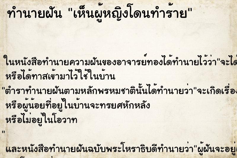 ทำนายฝัน เห็นผู้หญิงโดนทำร้าย