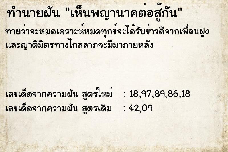 ทำนายฝันทำนายฝันเห็นพญานาคต่อสู้กัน