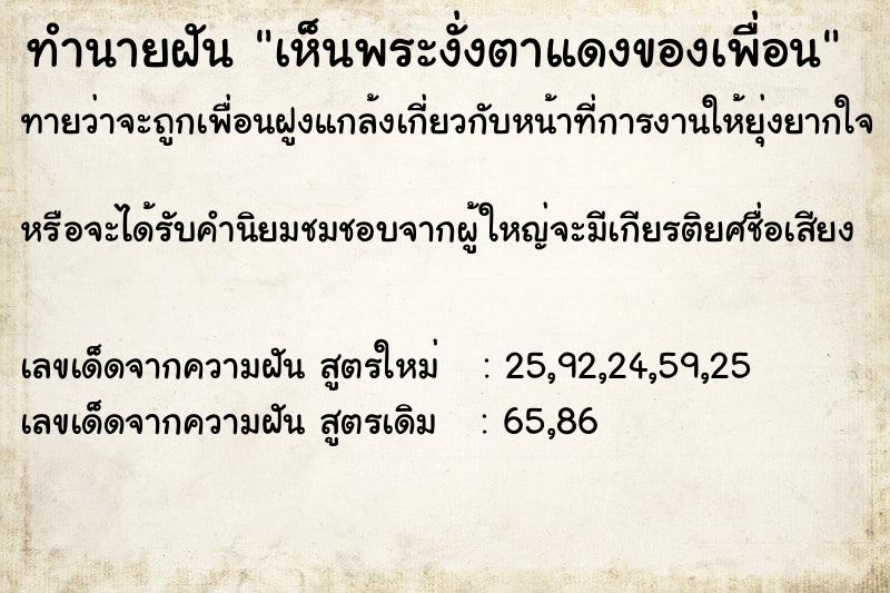 ทำนายฝันทำนายฝันเห็นพระงั่งตาแดงของเพื่อน