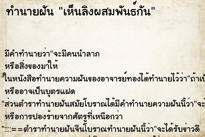 ทำนายฝัน เห็นลิงผสมพันธ์กัน