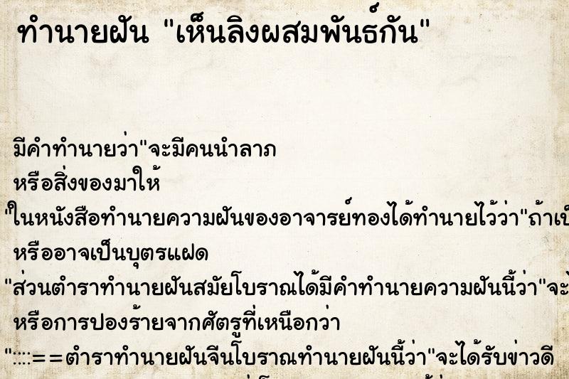 ทำนายฝัน เห็นลิงผสมพันธ์กัน ตำราโบราณ แม่นที่สุดในโลก