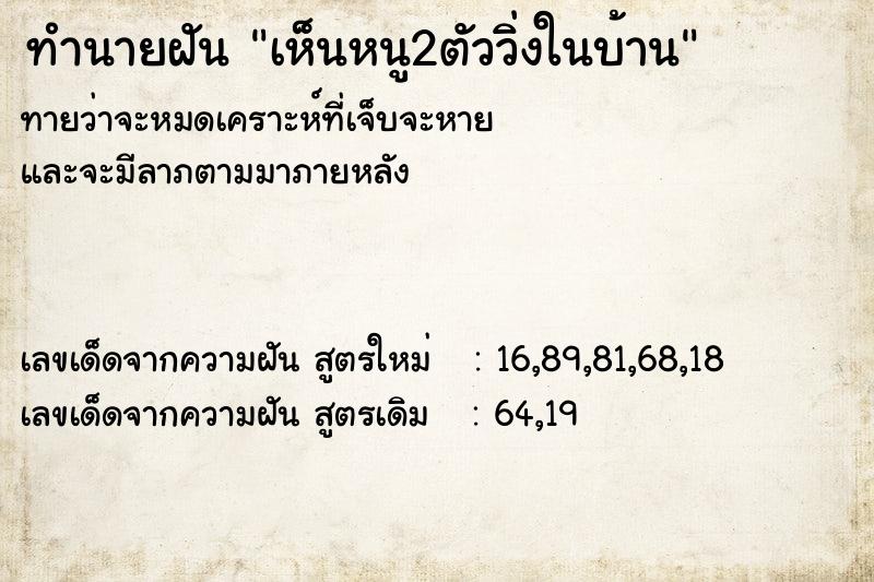 ทำนายฝันทำนายฝันเห็นหนู2ตัววิ่งในบ้าน
